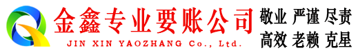 满城金鑫要账公司